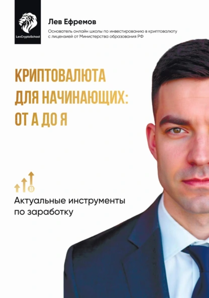 Ефремов Лев — интервью о криптовалюте